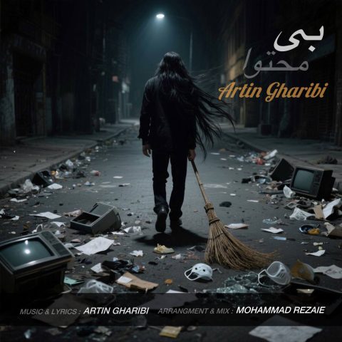 دانلود آهنگ آرتین غریبی بی محتوا دانلود آهنگ آرتین غریبی بی محتوا